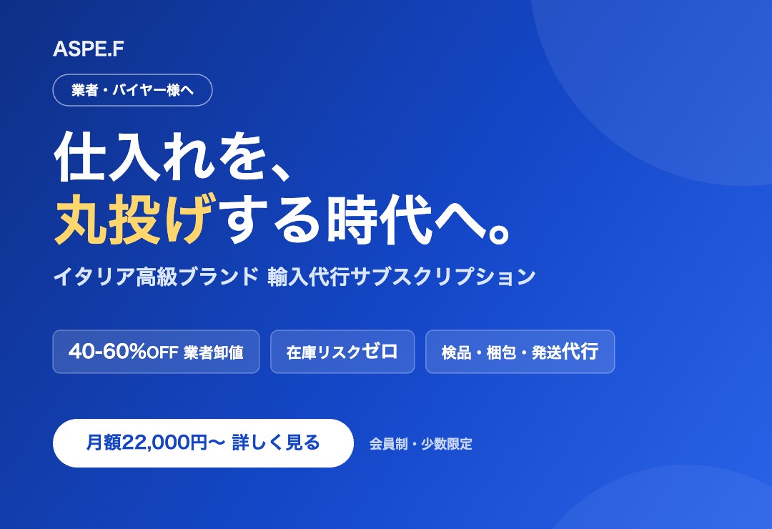 【業者・バイヤー様へ】仕入れを丸投げできるサブスク