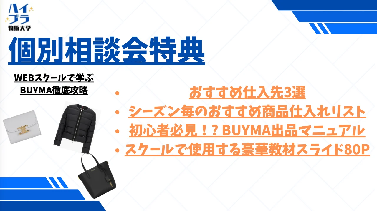 個別相談会特典 — おすすめ仕入先3選・仕入れリスト・BUYMA出品マニュアル・教材スライド80P